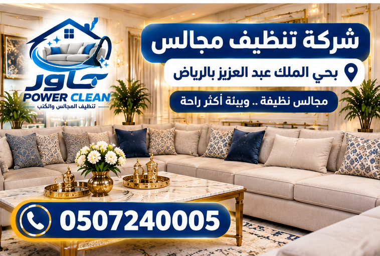 شركة تنظيف مجالس بحي الملك عبد العزيز بالرياض