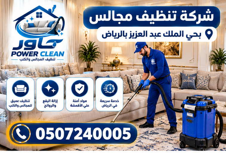 شركة تنظيف مجالس بحي الملك عبد العزيز بالرياض