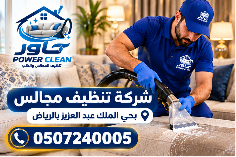 شركة تنظيف مجالس بحي الملك عبد العزيز بالرياض