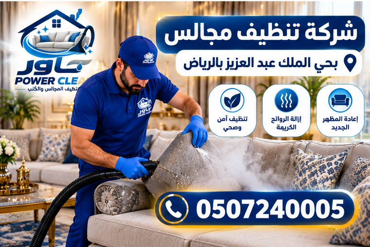 شركة تنظيف مجالس بحي الملك عبد العزيز بالرياض