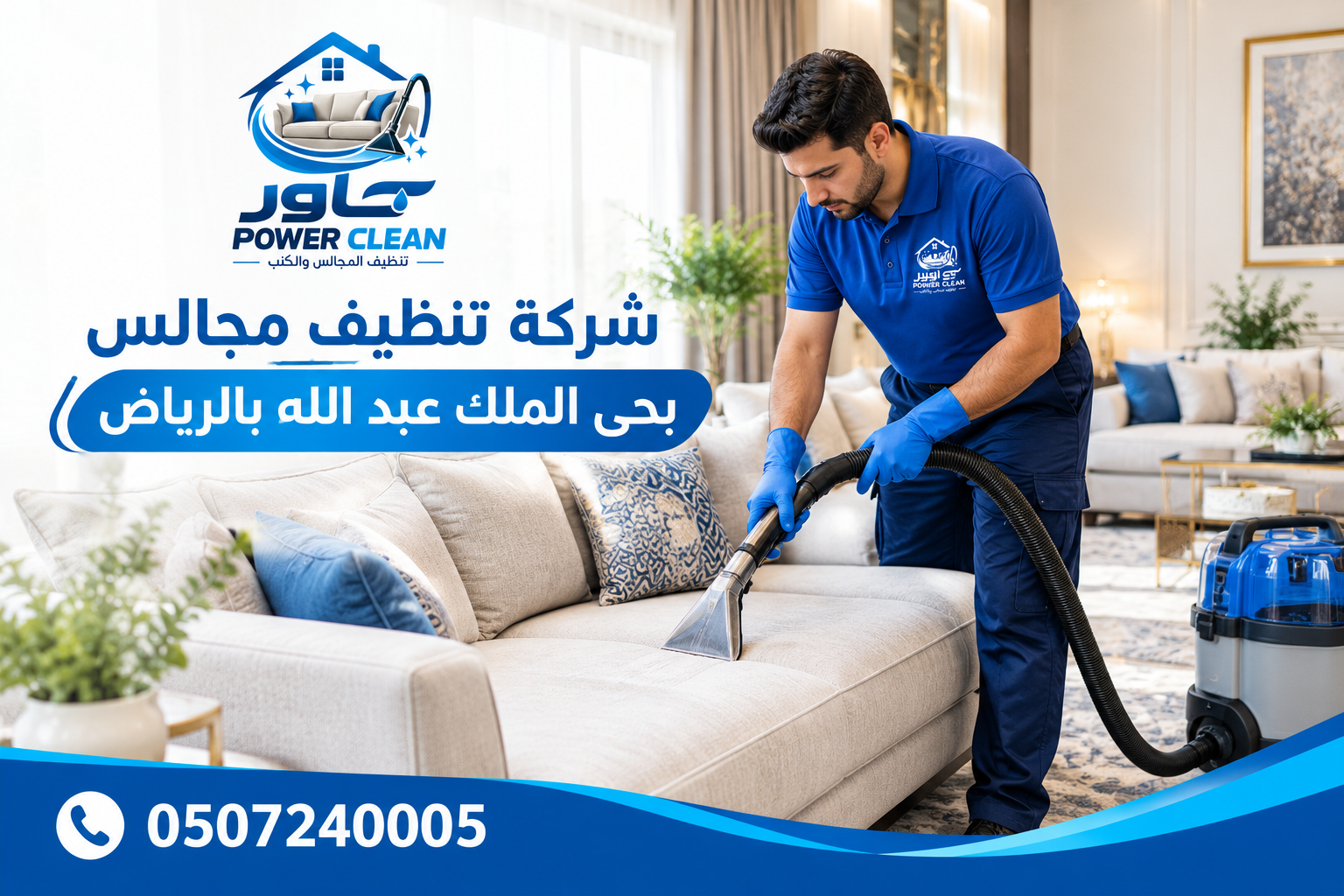 شركة تنظيف مجالس بحي الملك عبد الله بالرياض