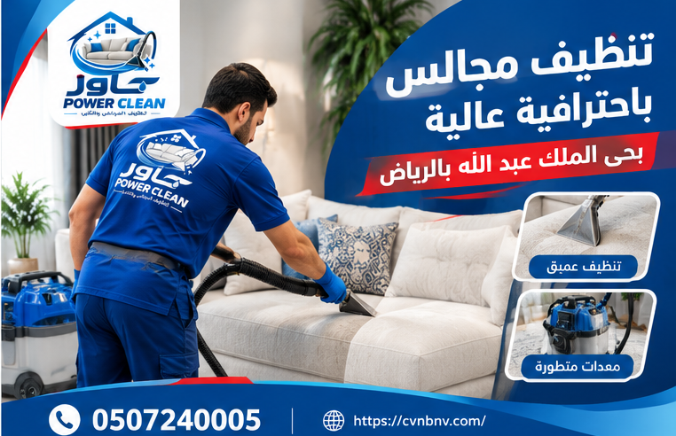 شركة تنظيف مجالس بحي الملك عبد الله بالرياض