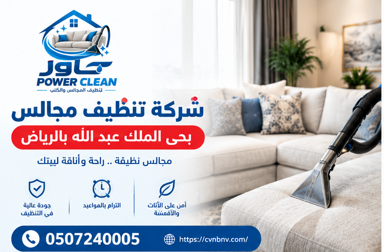 شركة تنظيف مجالس بحي الملك عبد الله بالرياض