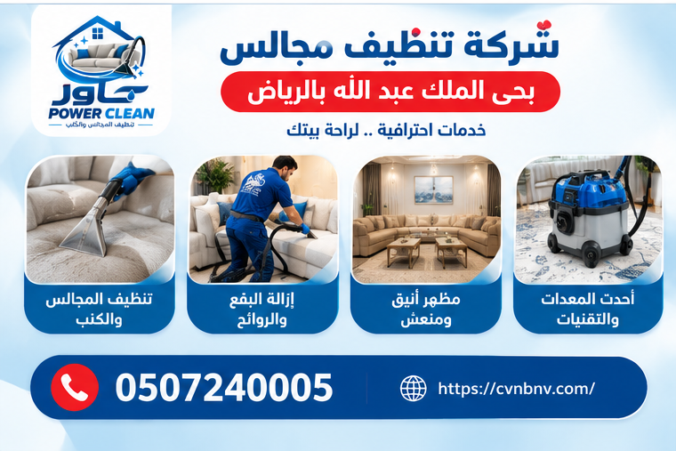 شركة تنظيف مجالس بحي الملك عبد الله بالرياض