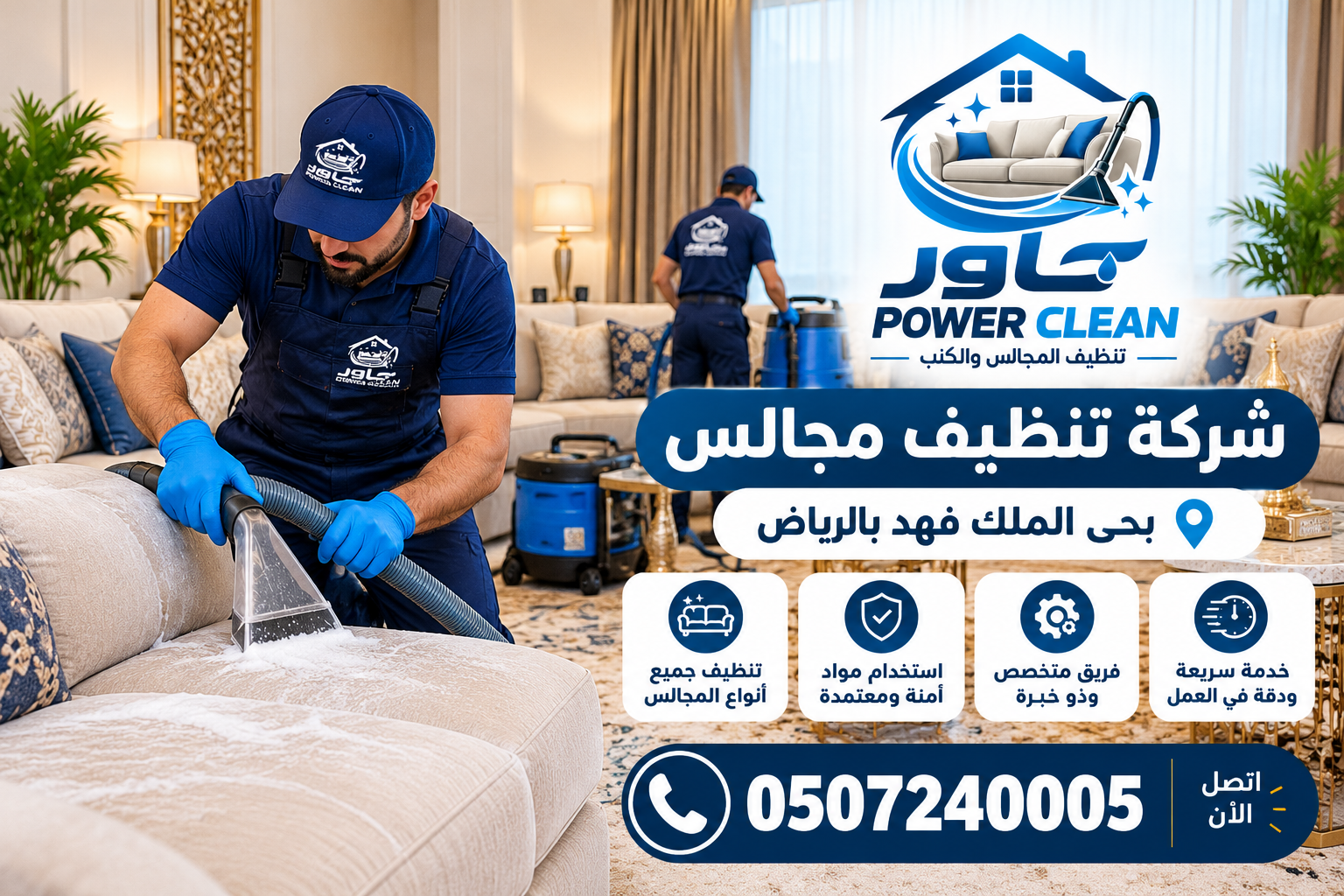 شركة تنظيف مجالس بحي الملك فهد بالرياض