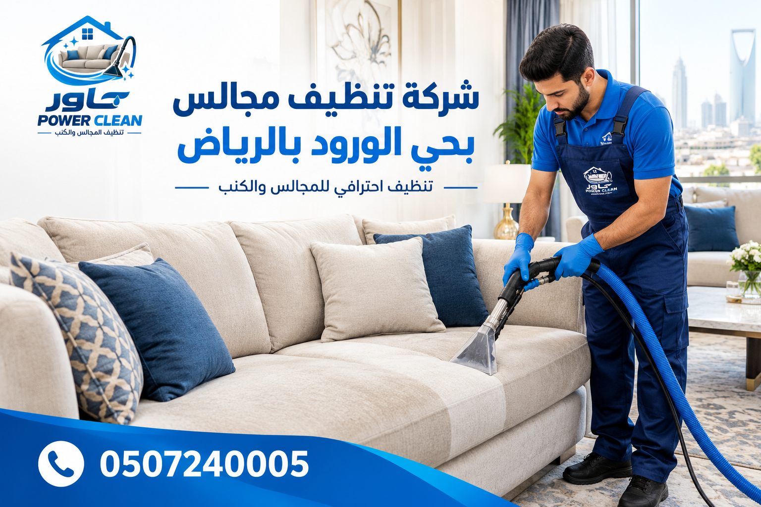شركة تنظيف مجالس بحي الورود بالرياض