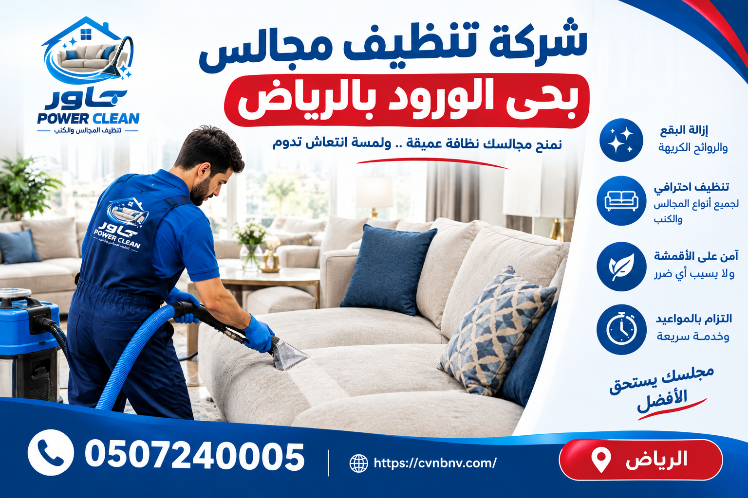 شركة تنظيف مجالس بحي الورود بالرياض