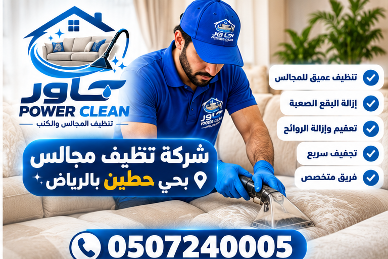 شركة تنظيف مجالس بحي حطين بالرياض