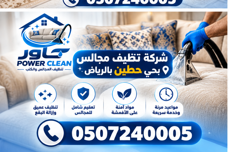 شركة تنظيف مجالس بحي حطين بالرياض