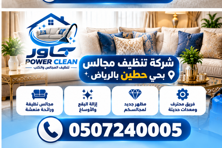 شركة تنظيف مجالس بحي حطين بالرياض