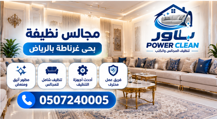 شركة تنظيف مجالس بحي غرناطة بالراض 