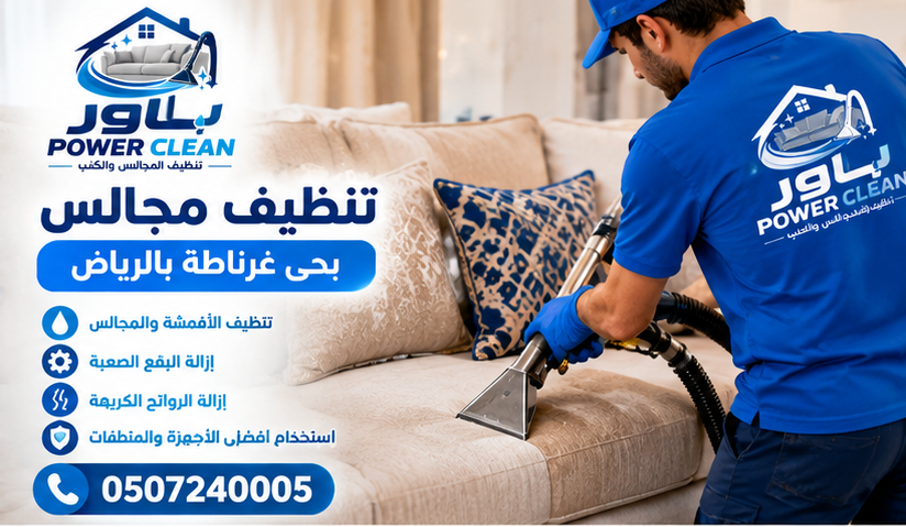 شركة تنظيف مجالس بحي غرناطة بالراض