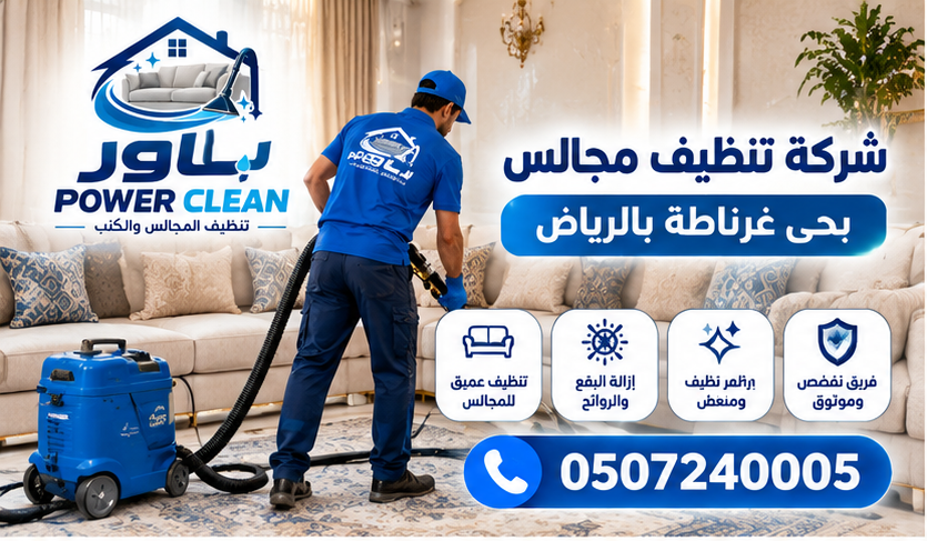 شركة تنظيف مجالس بحي غرناطة بالراض 