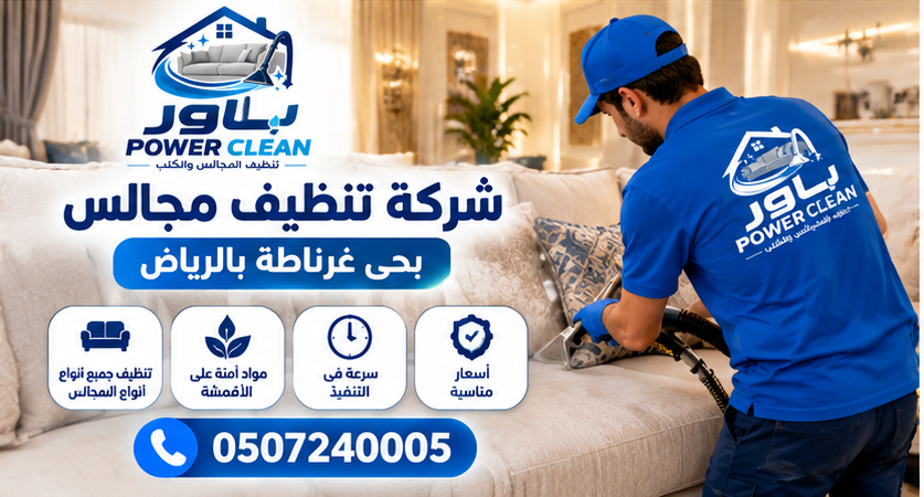 شركة تنظيف مجالس بحي غرناطة بالراض 
