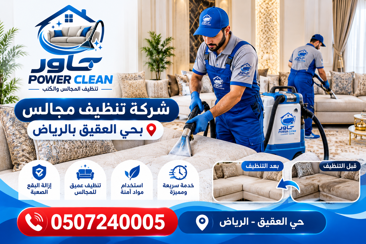شركه تنظيف مجالس بحي العقيق بالرياض