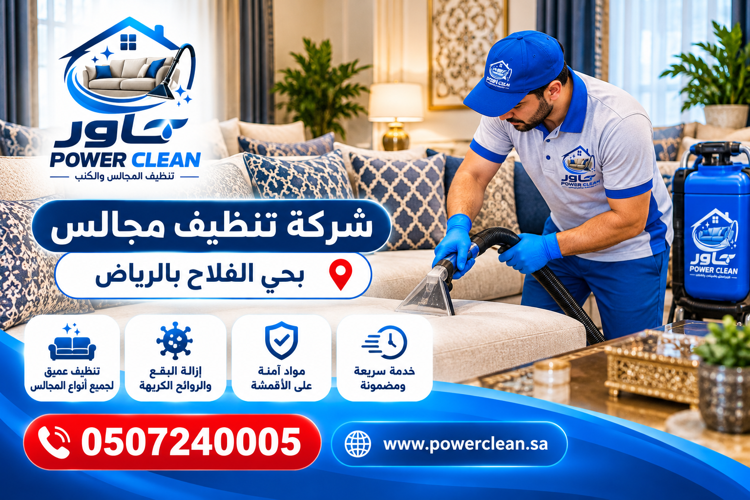 شركه تنظيف مجالس بحي الفلاح بالرياض 