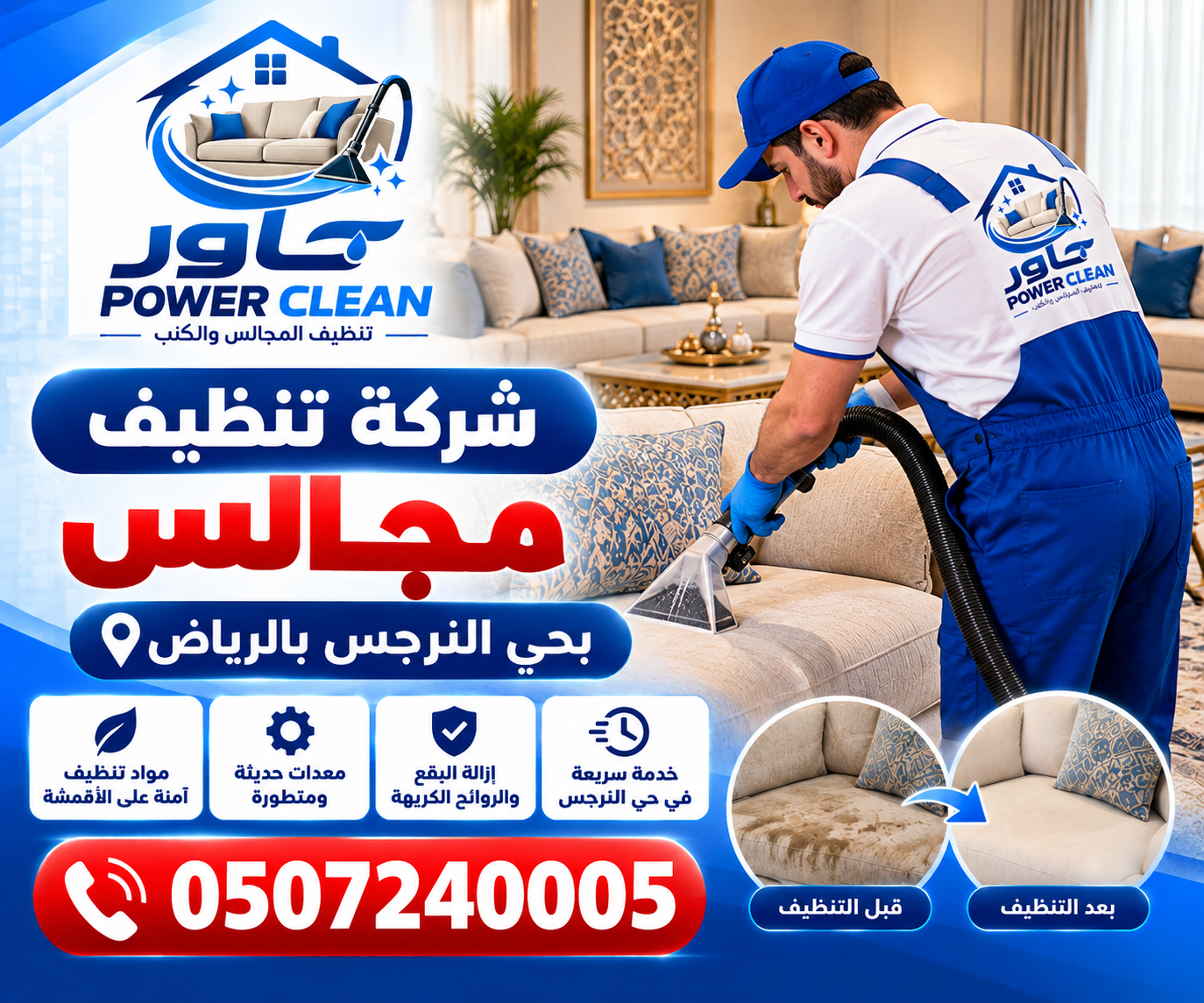 شركه تنظيف مجالس بحي النرجس بالرياض