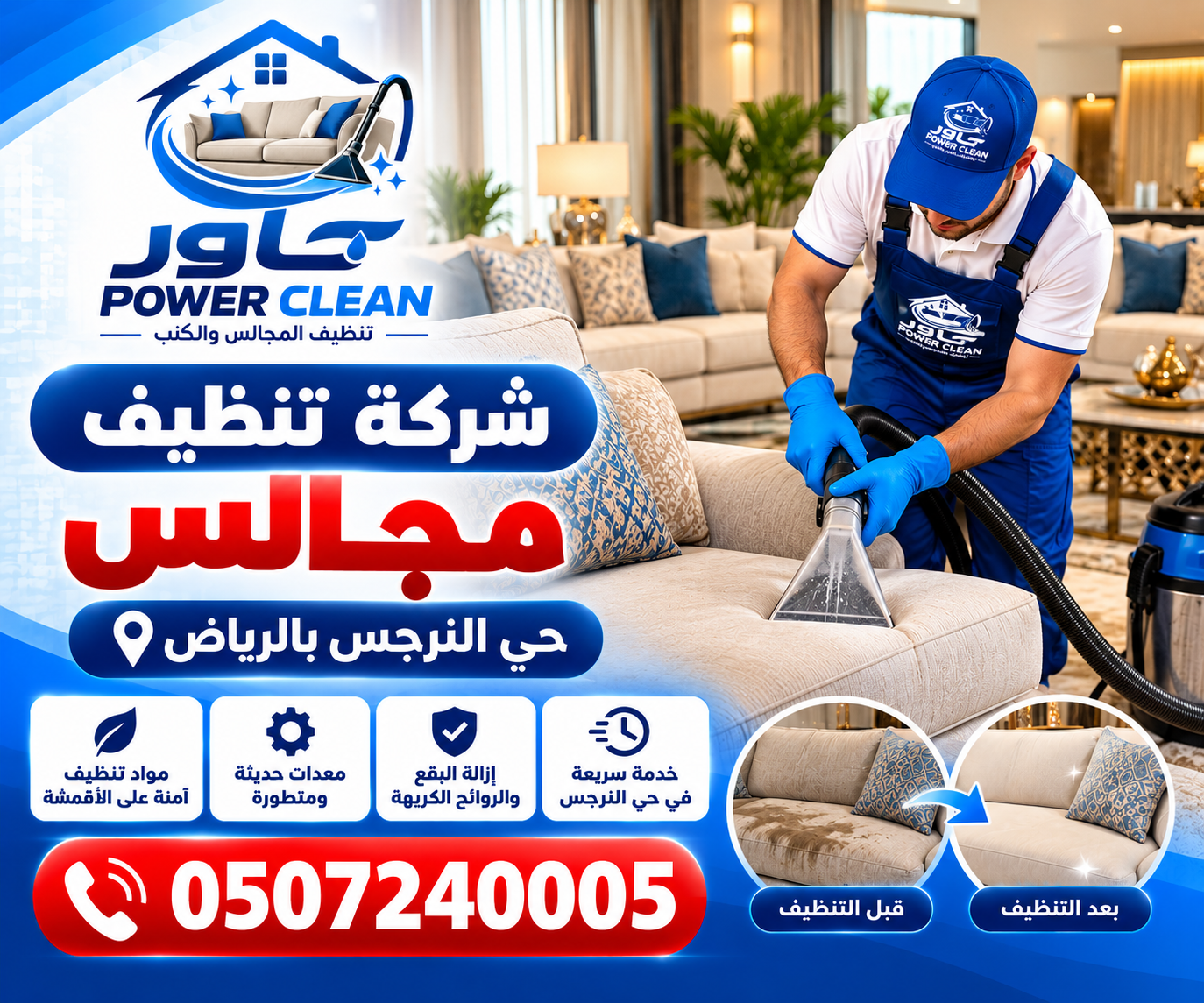 شركه تنظيف مجالس بحي النرجس بالرياض